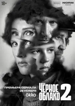 Чёрное облако онлайн