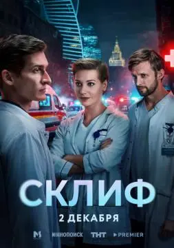 Склиф онлайн