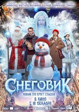 Снеговик онлайн