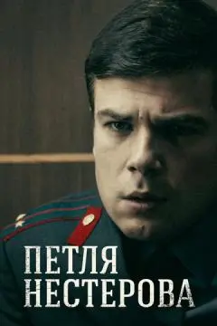Петля Нестерова онлайн