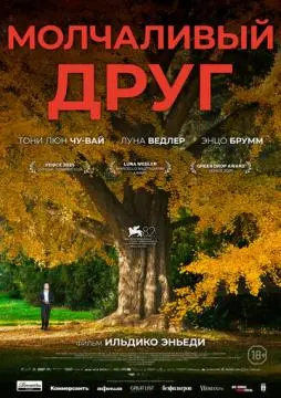 Молчаливый друг онлайн