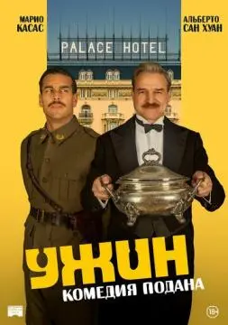 Ужин онлайн