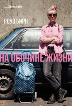 На обочине жизни онлайн
