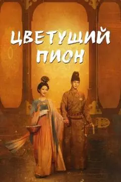 Цветущий пион онлайн