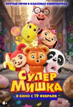 Супер Мишка онлайн