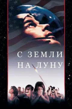 С Земли на Луну онлайн