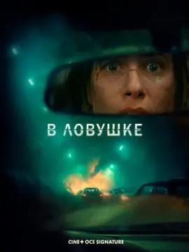 В ловушке онлайн