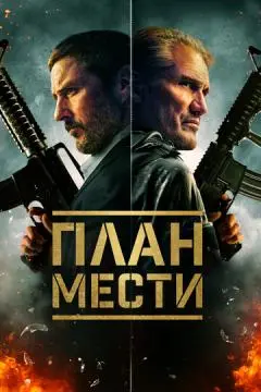 План мести онлайн
