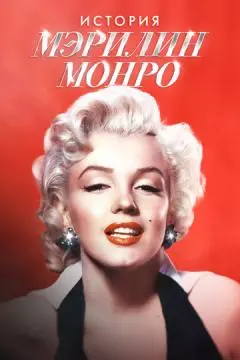 История Мэрилин Монро онлайн