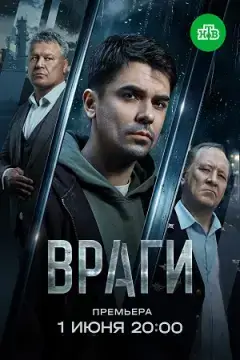 Враги онлайн